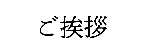 ご挨拶